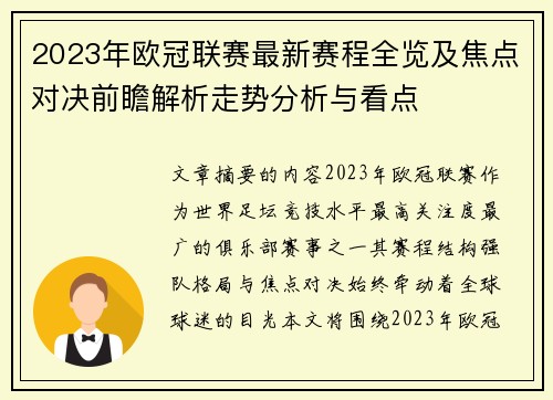 2023年欧冠联赛最新赛程全览及焦点对决前瞻解析走势分析与看点