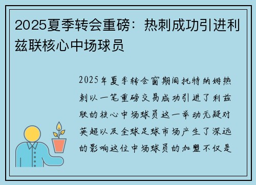 2025夏季转会重磅:热刺成功引进利兹联核心中场球员 2025夏季转会重磅:热刺成功引进利兹联核心中场球员