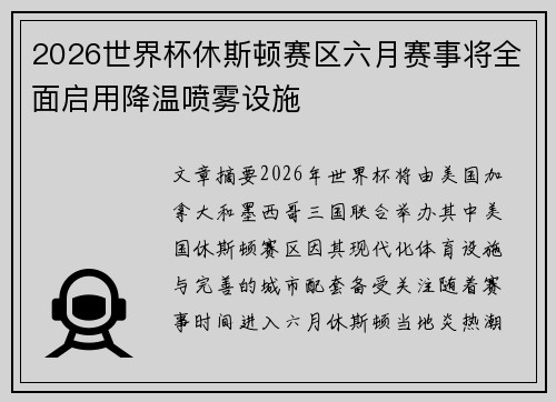 2026世界杯休斯顿赛区六月赛事将全面启用降温喷雾设施
