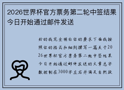 2026世界杯官方票务第二轮中签结果今日开始通过邮件发送 2026世界杯官方票务第二轮中签结果今日开始通过邮件发送