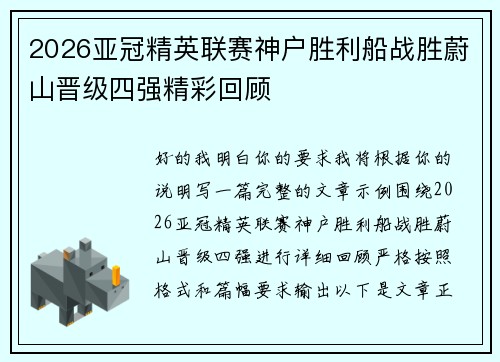 2026亚冠精英联赛神户胜利船战胜蔚山晋级四强精彩回顾