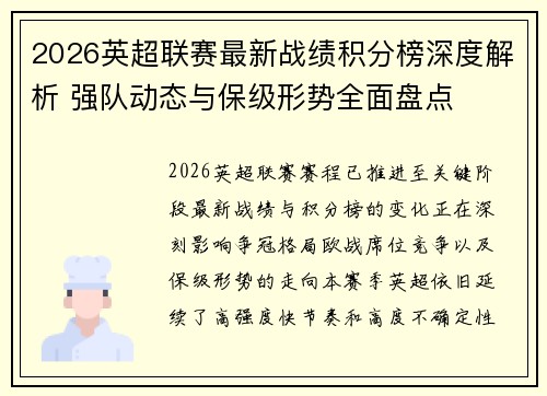 2026英超联赛最新战绩积分榜深度解析 强队动态与保级形势全面盘点