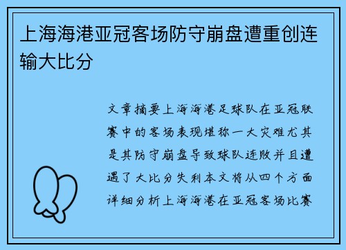 上海海港亚冠客场防守崩盘遭重创连输大比分