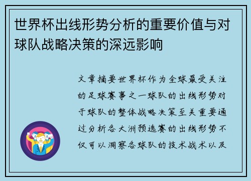 世界杯出线形势分析的重要价值与对球队战略决策的深远影响