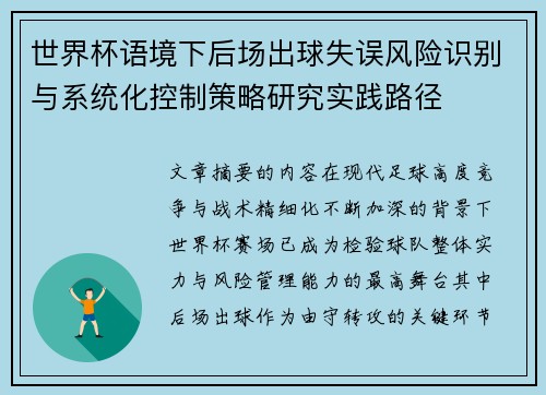 世界杯语境下后场出球失误风险识别与系统化控制策略研究实践路径