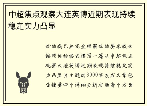 中超焦点观察大连英博近期表现持续稳定实力凸显