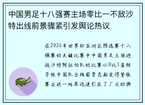 中国男足十八强赛主场零比一不敌沙特出线前景骤紧引发舆论热议
