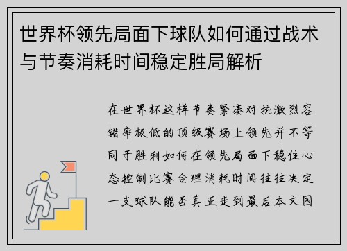 世界杯领先局面下球队如何通过战术与节奏消耗时间稳定胜局解析