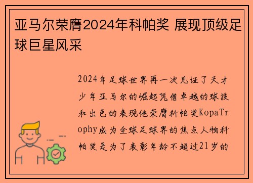 亚马尔荣膺2024年科帕奖 展现顶级足球巨星风采