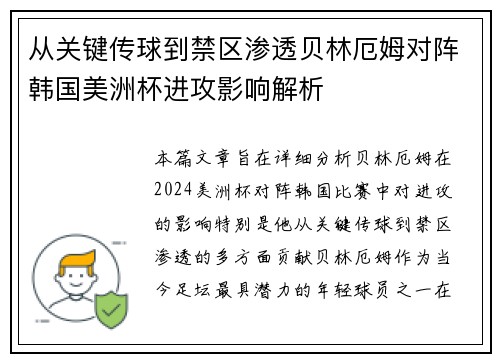 从关键传球到禁区渗透贝林厄姆对阵韩国美洲杯进攻影响解析