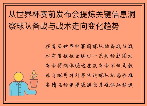 从世界杯赛前发布会提炼关键信息洞察球队备战与战术走向变化趋势