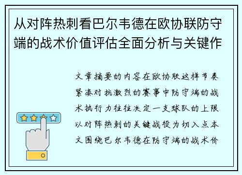 从对阵热刺看巴尔韦德在欧协联防守端的战术价值评估全面分析与关键作用