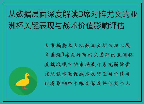 从数据层面深度解读B席对阵尤文的亚洲杯关键表现与战术价值影响评估