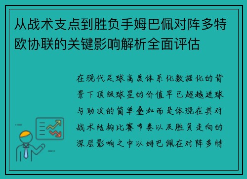从战术支点到胜负手姆巴佩对阵多特欧协联的关键影响解析全面评估