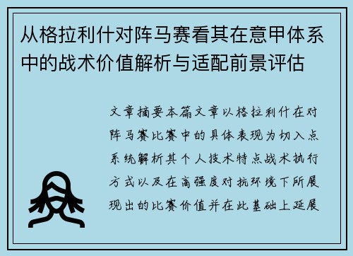 从格拉利什对阵马赛看其在意甲体系中的战术价值解析与适配前景评估