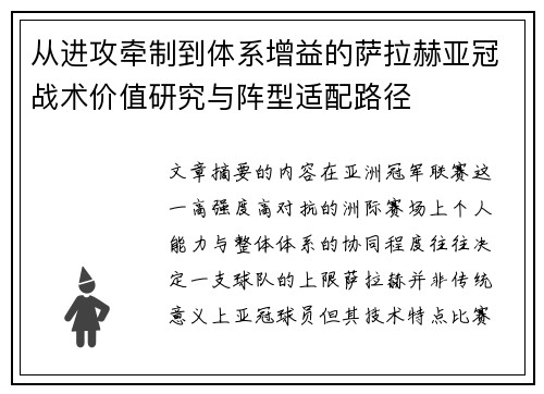 从进攻牵制到体系增益的萨拉赫亚冠战术价值研究与阵型适配路径 从进攻牵制到体系增益的萨拉赫亚冠战术价值研究与阵型适配路径