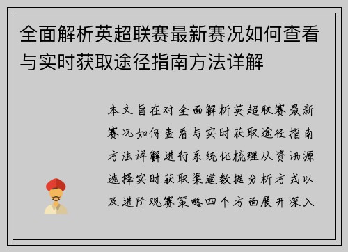 全面解析英超联赛最新赛况如何查看与实时获取途径指南方法详解