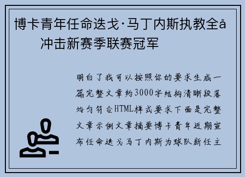 博卡青年任命迭戈·马丁内斯执教全力冲击新赛季联赛冠军 博卡青年任命迭戈·马丁内斯执教全力冲击新赛季联赛冠军