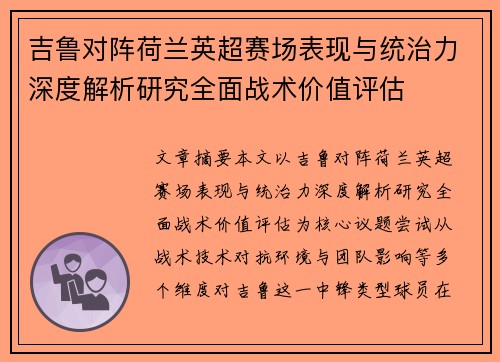 吉鲁对阵荷兰英超赛场表现与统治力深度解析研究全面战术价值评估