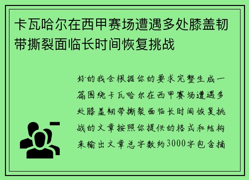 卡瓦哈尔在西甲赛场遭遇多处膝盖韧带撕裂面临长时间恢复挑战 卡瓦哈尔在西甲赛场遭遇多处膝盖韧带撕裂面临长时间恢复挑战