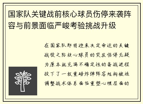 国家队关键战前核心球员伤停来袭阵容与前景面临严峻考验挑战升级 国家队关键战前核心球员伤停来袭阵容与前景面临严峻考验挑战升级