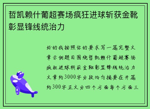 哲凯赖什葡超赛场疯狂进球斩获金靴彰显锋线统治力