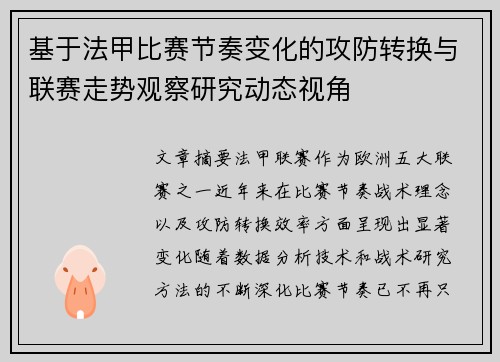 基于法甲比赛节奏变化的攻防转换与联赛走势观察研究动态视角