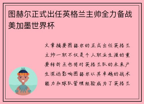 图赫尔正式出任英格兰主帅全力备战美加墨世界杯