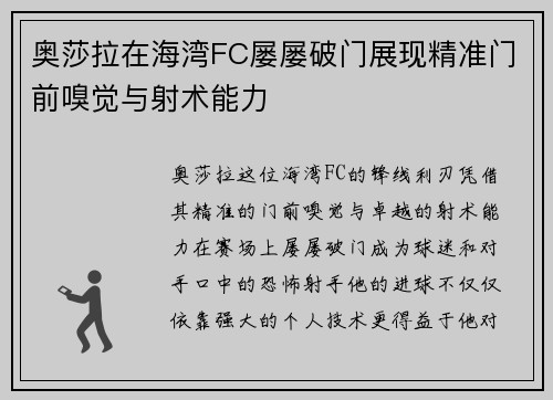 奥莎拉在海湾FC屡屡破门展现精准门前嗅觉与射术能力
