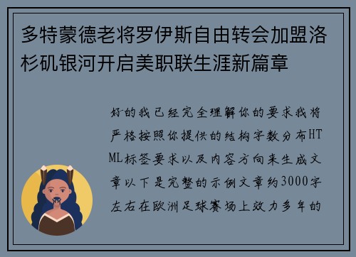 多特蒙德老将罗伊斯自由转会加盟洛杉矶银河开启美职联生涯新篇章