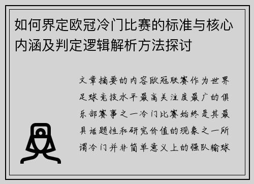 如何界定欧冠冷门比赛的标准与核心内涵及判定逻辑解析方法探讨