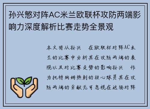 孙兴慜对阵AC米兰欧联杯攻防两端影响力深度解析比赛走势全景观