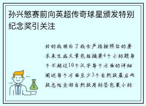 孙兴慜赛前向英超传奇球星颁发特别纪念奖引关注