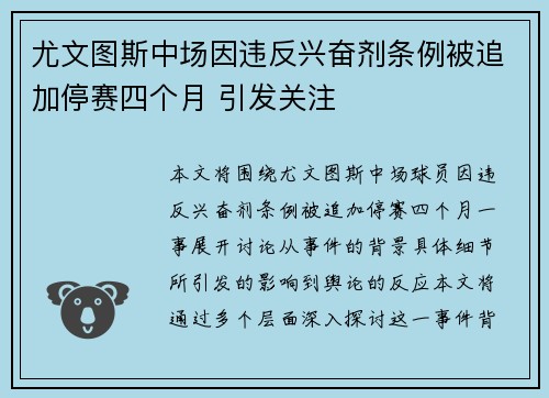 尤文图斯中场因违反兴奋剂条例被追加停赛四个月 引发关注