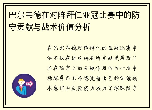 巴尔韦德在对阵拜仁亚冠比赛中的防守贡献与战术价值分析