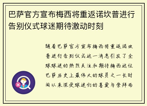 巴萨官方宣布梅西将重返诺坎普进行告别仪式球迷期待激动时刻