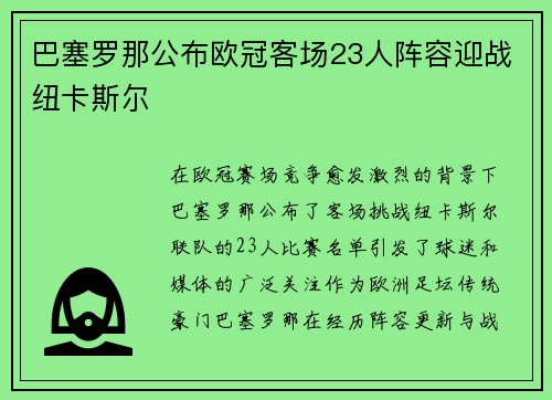 巴塞罗那公布欧冠客场23人阵容迎战纽卡斯尔