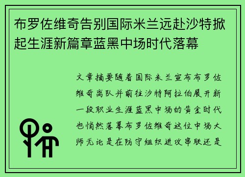 布罗佐维奇告别国际米兰远赴沙特掀起生涯新篇章蓝黑中场时代落幕