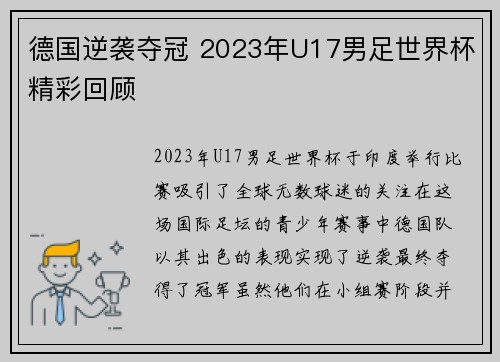 德国逆袭夺冠 2023年U17男足世界杯精彩回顾 德国逆袭夺冠 2023年U17男足世界杯精彩回顾