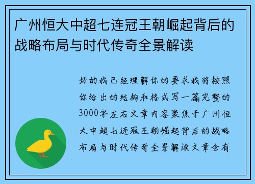 广州恒大中超七连冠王朝崛起背后的战略布局与时代传奇全景解读