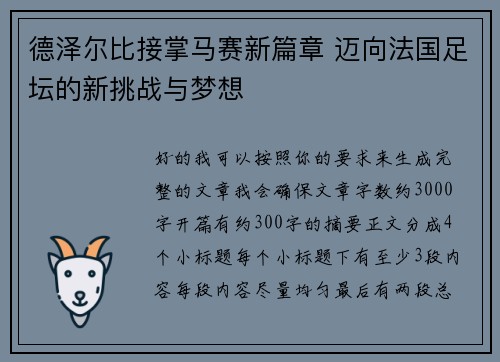 德泽尔比接掌马赛新篇章 迈向法国足坛的新挑战与梦想