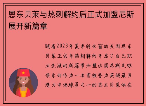 恩东贝莱与热刺解约后正式加盟尼斯展开新篇章