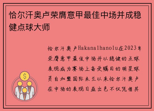 恰尔汗奥卢荣膺意甲最佳中场并成稳健点球大师