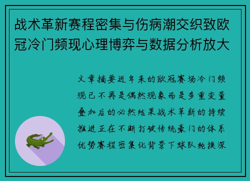 战术革新赛程密集与伤病潮交织致欧冠冷门频现心理博弈与数据分析放大变数 战术革新赛程密集与伤病潮交织致欧冠冷门频现心理博弈与数据分析放大变数