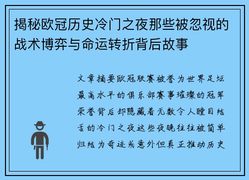 揭秘欧冠历史冷门之夜那些被忽视的战术博弈与命运转折背后故事 揭秘欧冠历史冷门之夜那些被忽视的战术博弈与命运转折背后故事