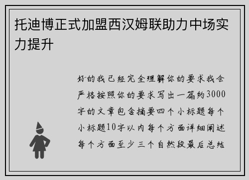 托迪博正式加盟西汉姆联助力中场实力提升