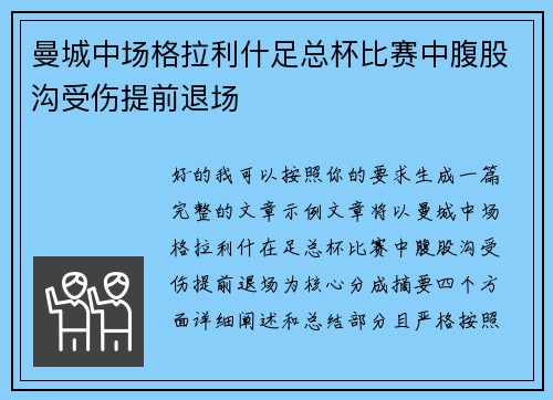 曼城中场格拉利什足总杯比赛中腹股沟受伤提前退场