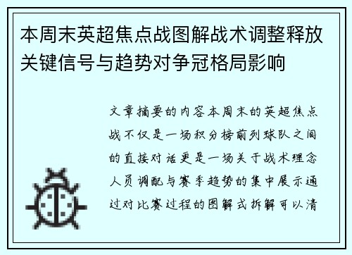 本周末英超焦点战图解战术调整释放关键信号与趋势对争冠格局影响