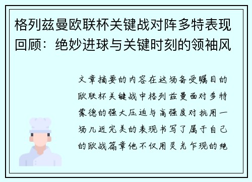 格列兹曼欧联杯关键战对阵多特表现回顾：绝妙进球与关键时刻的领袖风范