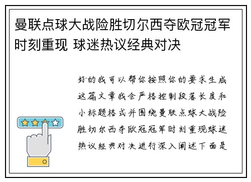 曼联点球大战险胜切尔西夺欧冠冠军时刻重现 球迷热议经典对决